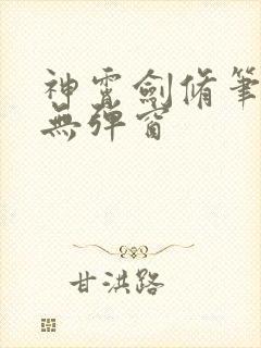 神霄剑修笔趣阁无弹窗