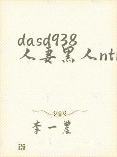 dasd938人妻黑人ntr人妻...封面