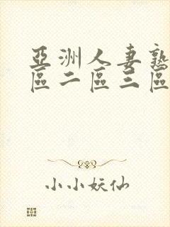 亚洲人妻熟女一区二区三区