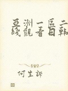 亚洲一区二区在线观看日韩欧美