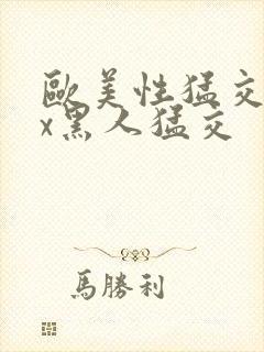 欧美性猛交xxx黑人猛交