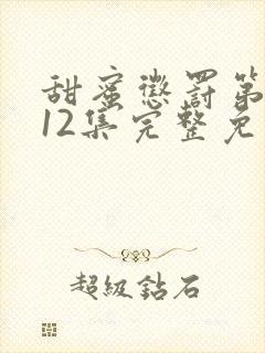 甜蜜惩罚第一季12集完整免费观看