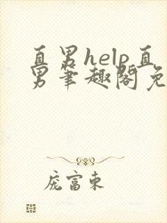 直男help直男笔趣阁免费阅读全文