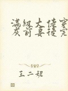 满级大佬穿成炮灰前妻后完整版