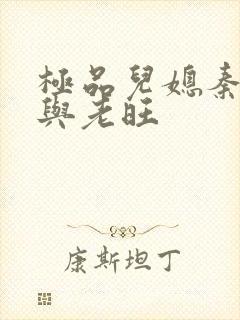 极品儿媳秦雨.与老旺