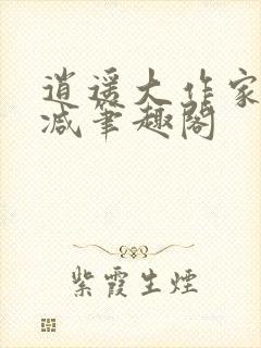 逍遥大作家无删减笔趣阁