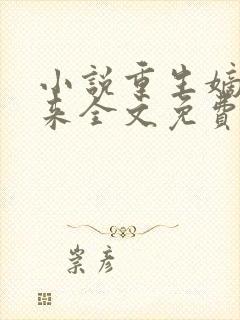 小说重生嫡女归来全文免费