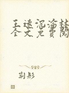 王远沉沦林若溪全文免费阅读