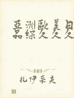 亚洲欧美日韩精品综久久久久久