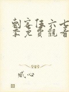 刺客伍六七第一季免费观看全集