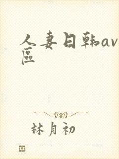 人妻日韩av一区