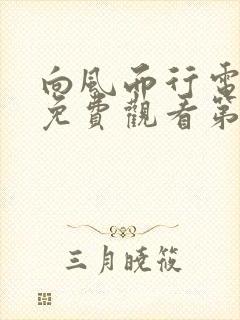 向风而行电视剧免费观看第6集