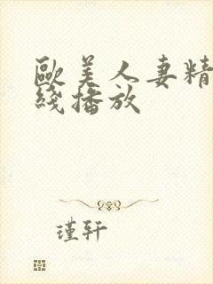 欧美人妻精品在线播放