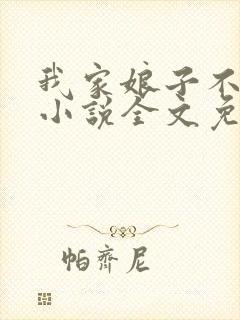 我家娘子不对劲小说全文免费阅读无弹窗封面