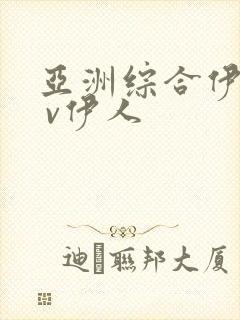 亚洲综合伊人a v伊人