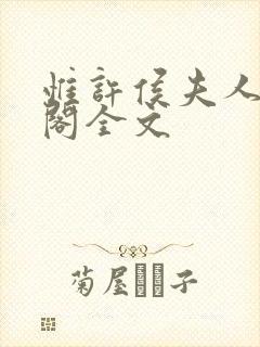 惟许侯夫人笔趣阁全文封面