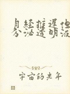 月经推迟但下体分泌透明液体