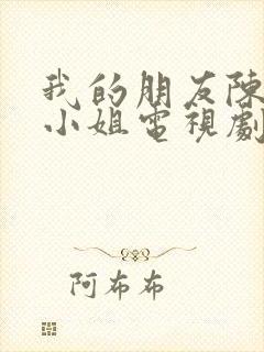 我的朋友陈白露小姐电视剧免费观看