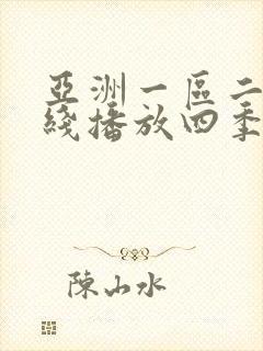 亚洲一区二区在线播放四季av