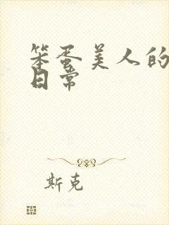 笨蛋美人的挨打日常