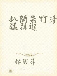 扒开朱竹清裆部猛烈进