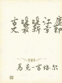 古暖暖江尘御全文最新章节更新时间