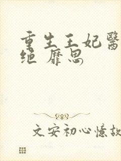 重生王妃医毒双绝 靡思