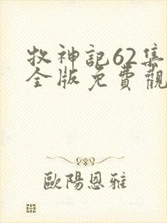 牧神记62集完全版免费观看封面