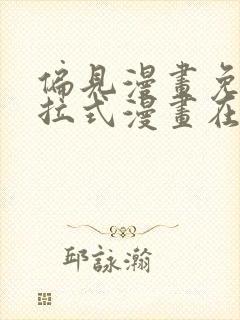 偏见漫画免费下拉式漫画在线观看