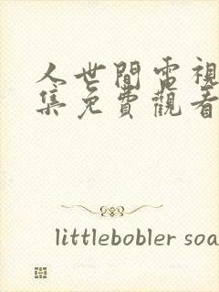 人世间电视剧全集免费观看人世间