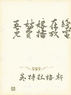 五姑娘在线观看免费播放电视剧高清