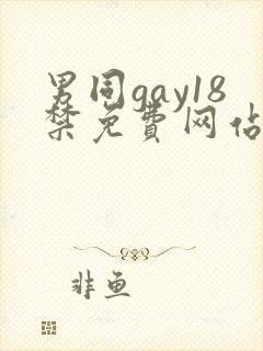 男同gay18禁免费网站