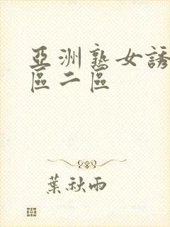 亚洲熟女诱惑一区二区