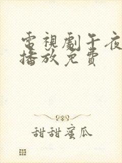 电视剧午夜蝴蝶播放免费