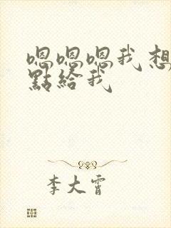 嗯嗯嗯我想要快点给我