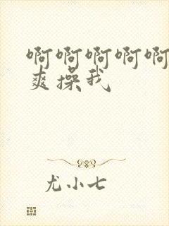 啊啊啊啊啊啊好爽操我封面