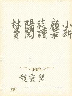 林阳苏颜小说免费阅读最新章节970