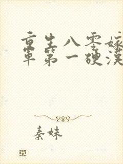 重生八零嫁给全军第一硬汉 第1431章