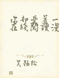 你却爱着一个他在线阅读漫画