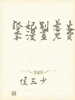 狐妃别惹火第2季漫画免费观看