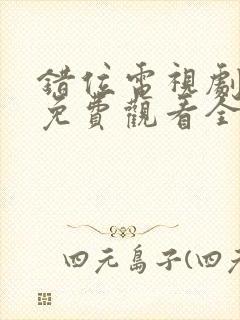 错位电视剧在线免费观看全集