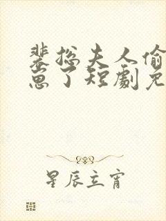 裴总夫人偷偷生崽了短剧免费看