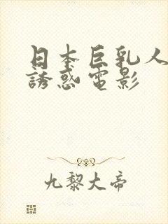 日本巨乳人妻的诱惑电影