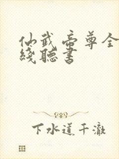 仙武帝尊全集在线听书