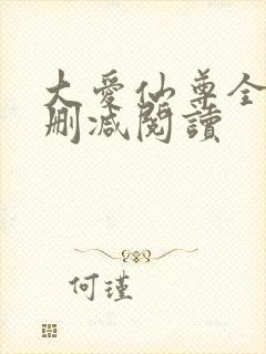 大爱仙尊全文无删减阅读