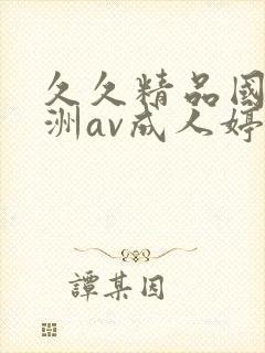 久久精品国产亚洲av成人婷婷