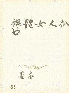 裸体女人扒开尿口