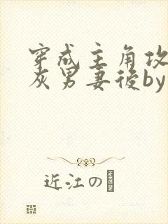 穿成主角攻的炮灰男妻后by渡全文免费