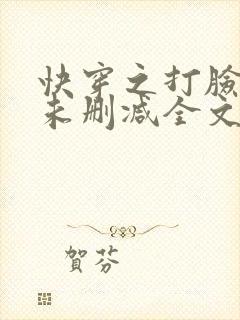快穿之打脸狂魔未删减全文