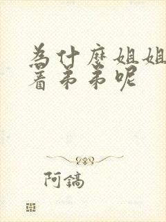 为什么姐姐要让着弟弟呢封面